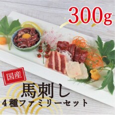 国産 馬刺し4種ファミリーセット 300g (水俣市)