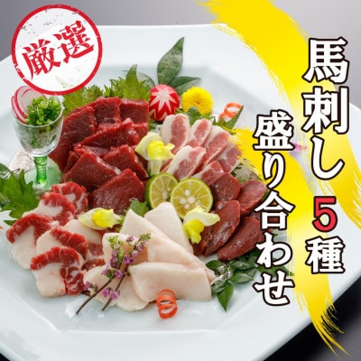 馬刺し5種バラエティーセット500g(水俣市)