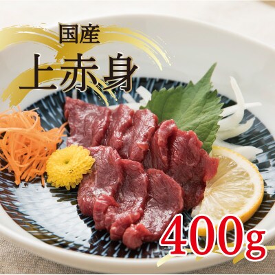 国産 上赤身馬刺し 400g(水俣市)