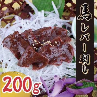 【訳アリ】馬レバー切り落とし 200g(水俣市)
