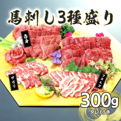 【毎月定期便】3種の馬刺し　300g【赤身・フタエゴ・サガリ各100g】(水俣市)全3回