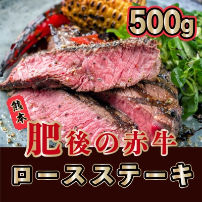【毎月定期便】肥後の赤牛 ロースステーキ 500g(熊本県産和牛)(水俣市)全3回