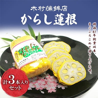 からし蓮根3本入りセット