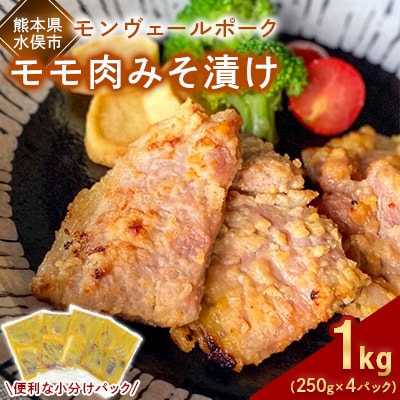 熊本県産モンヴェールポーク　モモ肉みそ漬け1kg(250g×4パック)