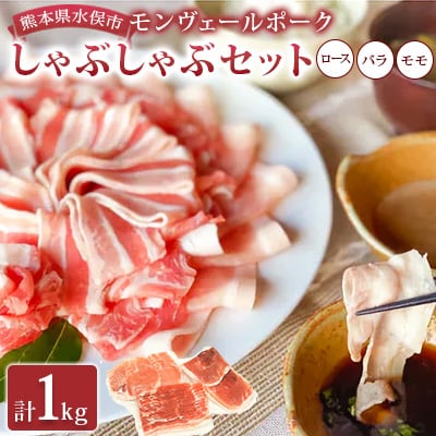 熊本県産モンヴェールポークしゃぶしゃぶセット3種類合計1kg