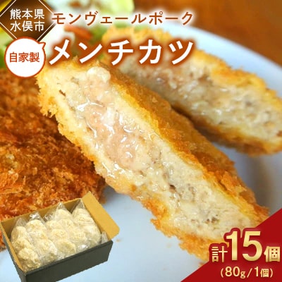 熊本県産モンヴェールポーク自家製メンチカツ15個(3個×5パック)