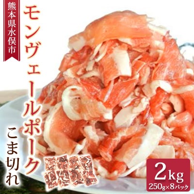 熊本県産甘み溢れるモンヴェールポークこま切れ2kg(250g×8パック)