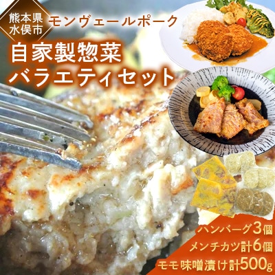 熊本県産モンヴェールポーク自家製惣菜バラエティセット(モモ味噌漬け、メンチカツ、ハンバーグ)