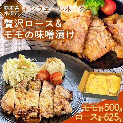 熊本県産モンヴェールポーク　贅沢ロース&モモの味噌漬け