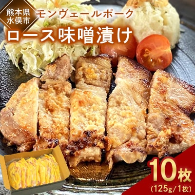 熊本県産モンヴェールポーク　ロース味噌漬け10枚