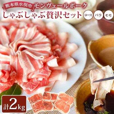 熊本県産モンヴェールポークしゃぶしゃぶ贅沢セット合計2kg(バラ・ロース各600g、モモ800g)