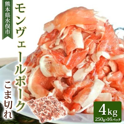 熊本県産甘み溢れるモンヴェールポークこま切れ4kg | ふるさと納税のお礼品