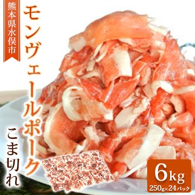 熊本県産甘み溢れるモンヴェールポークこま切れ6kg