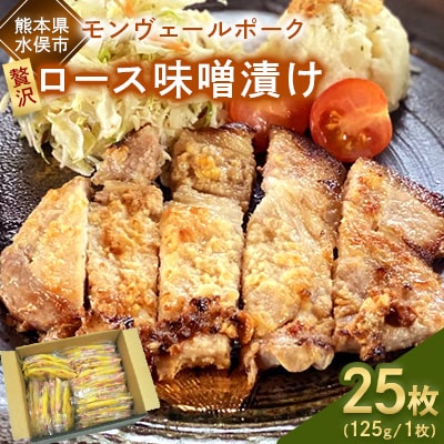 モンヴェールポーク　贅沢ロース味噌漬け25枚
