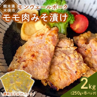 熊本県産モンヴェールポーク　モモ肉みそ漬け2kg(250g×8パック)