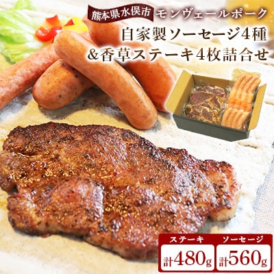 熊本県産ドイツ製法自家製ソーセージ4種&香草ステーキ4枚詰合せ