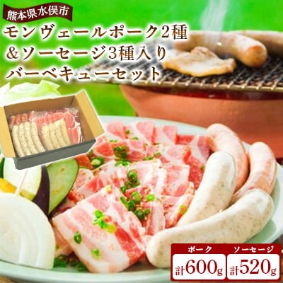 熊本県産モンヴェールポーク2種&ソーセージ3種入りバーベキューセット