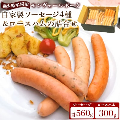熊本県産ドイツ製法自家製ソーセージ4種&ロースハムの詰合せ