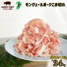 【毎月定期便】熊本県産 甘み溢れる モンヴェールポーク 豚 こま切れ 小分け 計2kg全12回