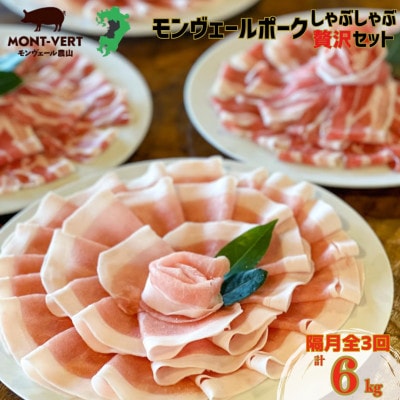 【2ヵ月毎定期便】熊本県産 モンヴェールポーク しゃぶしゃぶ 贅沢 セット 計2kg全3回