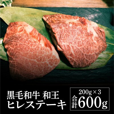 熊本県産 黒毛和牛 和王 ヒレステーキ 600g(水俣市)