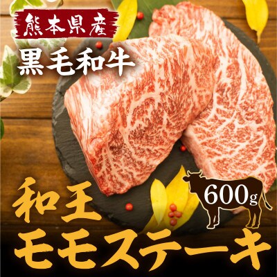 熊本県産 黒毛和牛 和王 モモステーキ 600g(水俣市)