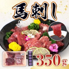 馬刺し350gセット(水俣市)