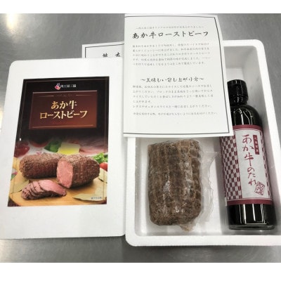 あか牛ローストビーフ200gセット(ローストビーフ200g　あか牛のたれ200ml付き)(水俣市)