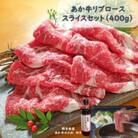 あか牛リブローススライスセット あか牛リブローススライス400g あか牛のたれ200ml付(水俣市)
