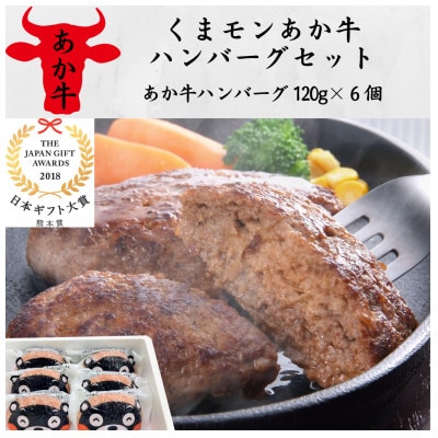 くまモンあか牛ハンバーグセット(あか牛ハンバーグ120g×6個)(水俣市)