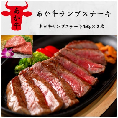 あか牛ランプステーキ(あか牛ランプステーキ150g×2枚)(水俣市)