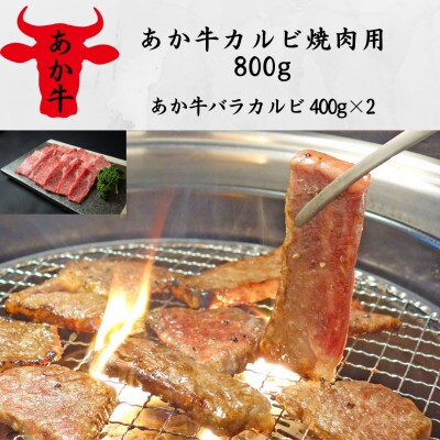 あか牛カルビ焼肉用800g(あか牛バラカルビ400g×2)(水俣市)
