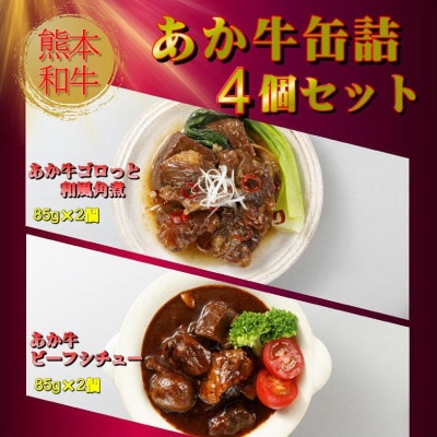 熊本和牛あか牛缶詰 4個セット(水俣市)