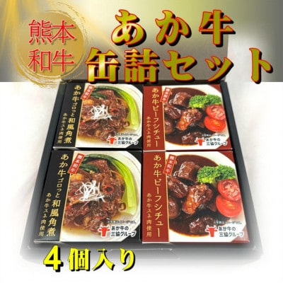 熊本和牛あか牛缶詰 4個セット(水俣市)