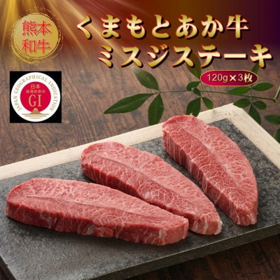 【GI認証】くまもとあか牛ミスジステーキ 120g×3枚(水俣市)