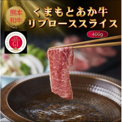 【GI認証】くまもとあか牛リブローススライス 400g(水俣市)