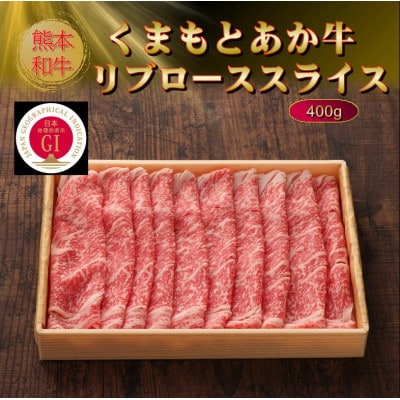 【GI認証】くまもとあか牛リブローススライス 400g(水俣市)