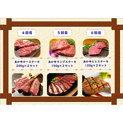 2023年8月発送開始『定期便』あか牛 月に1度の6ヶ月ご褒美お肉 定期便コース全6回