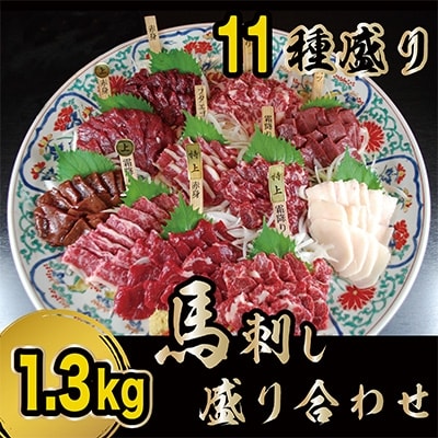 贅沢な11種 馬刺しの盛合せ 計1.3kg(水俣市)
