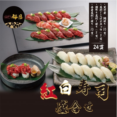 紅白にぎり寿司セット(3種の馬刺しと天草産鯛)24貫(水俣市)