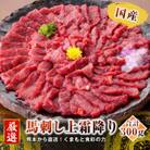 熊本直送　馬刺しブロック肉　上霜降り(トロ)300g+大トロフレーク200g(水俣市)