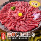 熊本直送　馬刺しブロック肉　上霜降り(トロ)980g+馬肉ユッケ100g(水俣市)