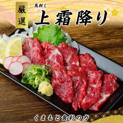 【国産馬刺し】熊本直送　上霜降り(トロ)300g+フレーク100g　合計400gセット(水俣市)