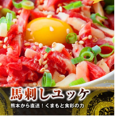 【国産馬刺し】熊本直送　霜降り(中トロ)150g+ユッケ100g　合計250gセット(水俣市)