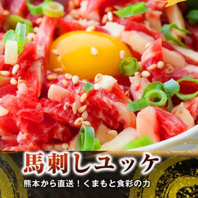 【国産馬刺し】熊本直送　霜降り(中トロ)300g+ユッケ100g　合計400gセット(水俣市)