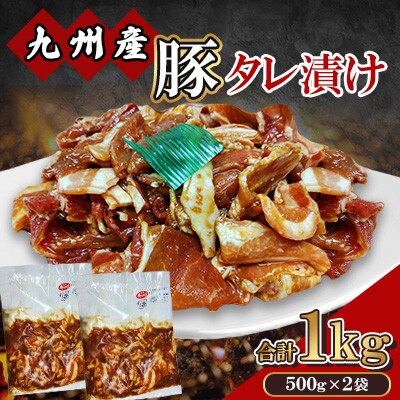 九州産 豚 タレ漬け 合計1kg(500g×2袋)