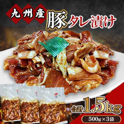 九州産 豚 タレ漬け 合計1.5kg(500g×3袋)