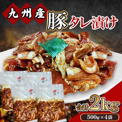 九州産 豚 タレ漬け 合計2kg(500g×4袋)