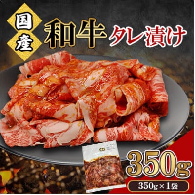 国産 和牛 タレ漬け 合計350g(350g×1袋)