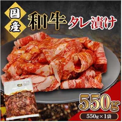 国産 和牛 タレ漬け 合計550g(550g×1袋)